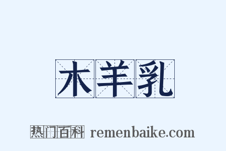 木羊乳是什么意思的图片